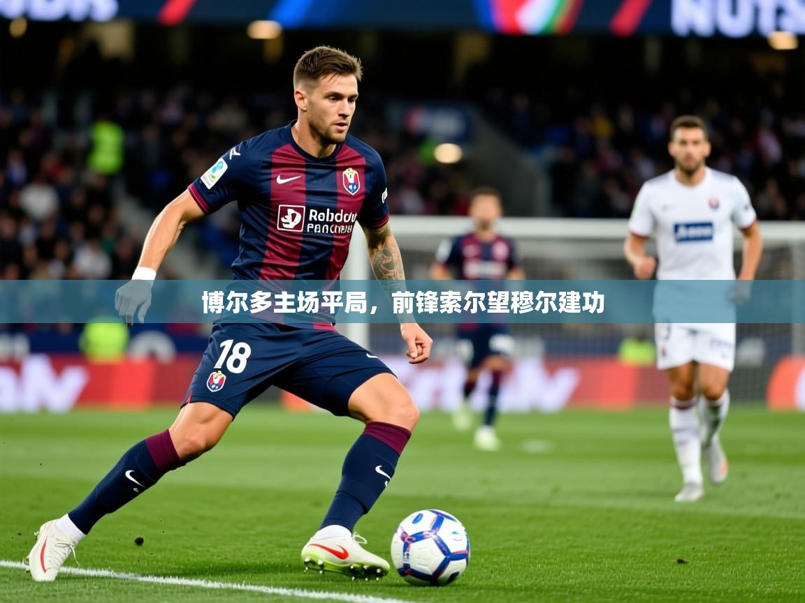 2025 迈博体育登录博尔多主场平局,前锋索尔望穆尔建功 第4张