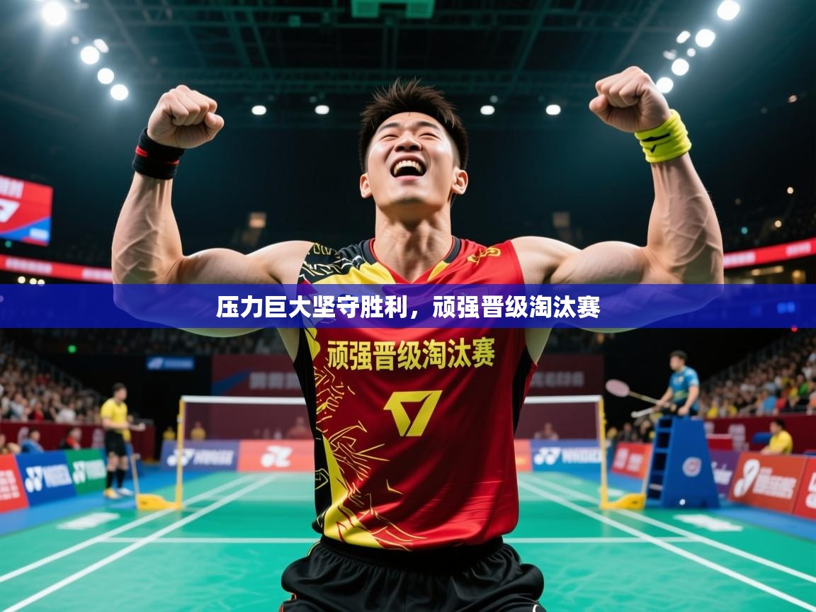 2025 迈博体育下载压力巨大坚守胜利,顽强晋级淘汰赛 第1张