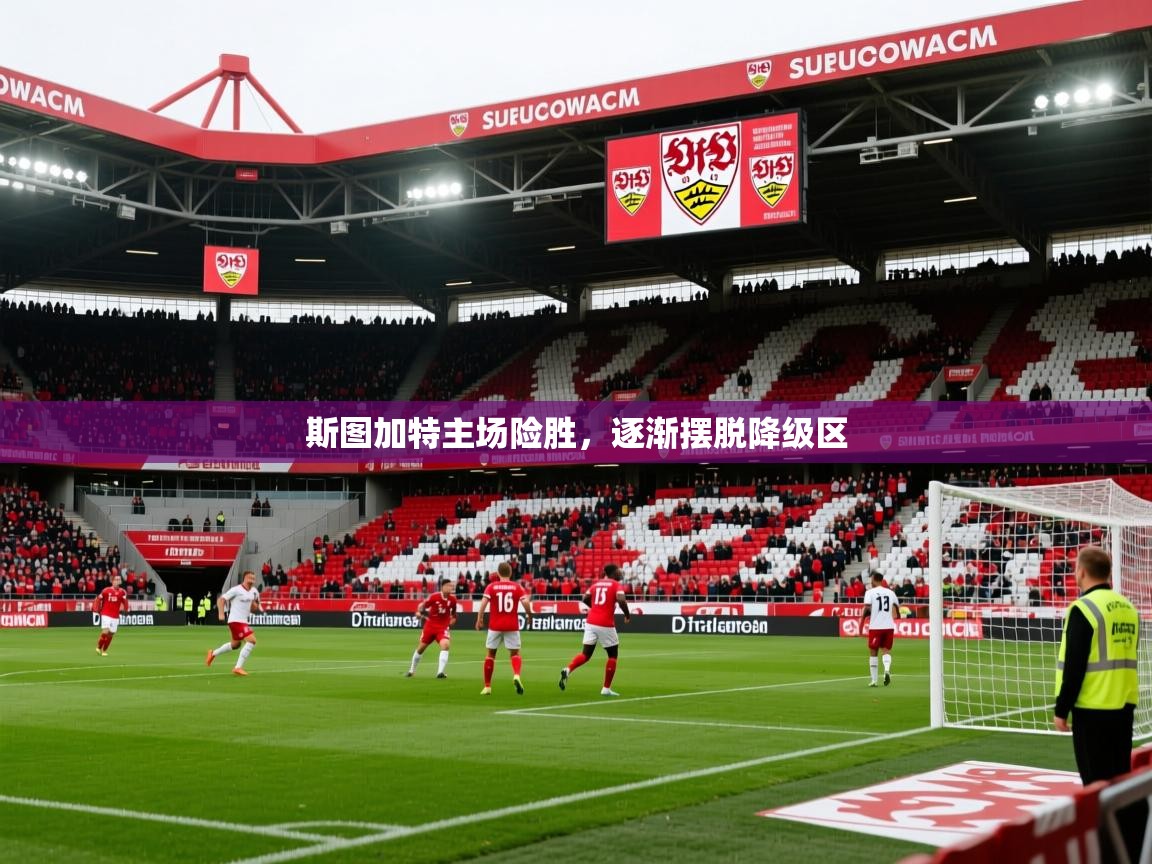 2025 迈博体育在线斯图加特主场险胜,逐渐摆脱降级区 第1张
