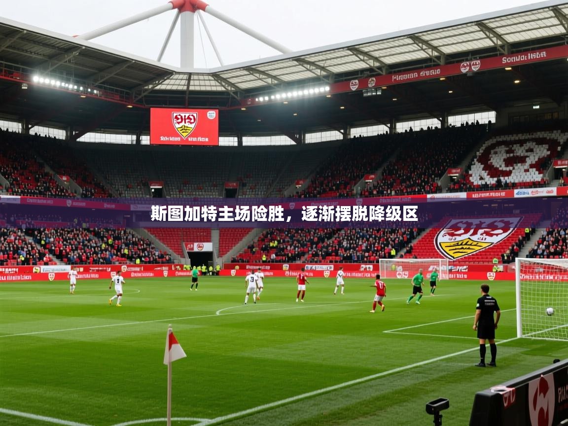 2025 迈博体育在线斯图加特主场险胜,逐渐摆脱降级区 第2张