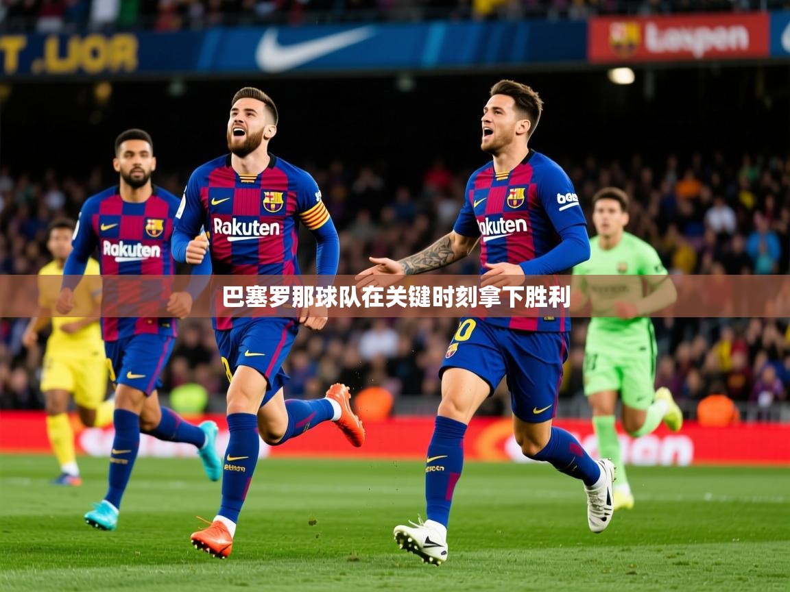 2025 迈博体育娱乐巴塞罗那球队在关键时刻拿下胜利 第1张
