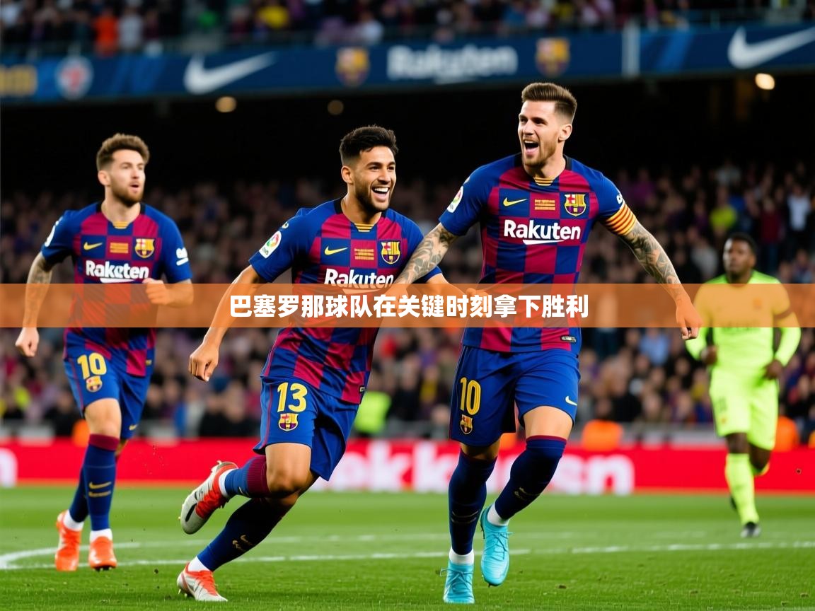 2025 迈博体育娱乐巴塞罗那球队在关键时刻拿下胜利 第2张