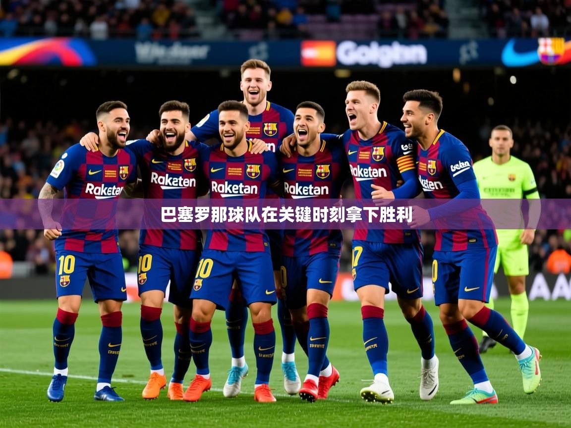 2025 迈博体育娱乐巴塞罗那球队在关键时刻拿下胜利 第3张