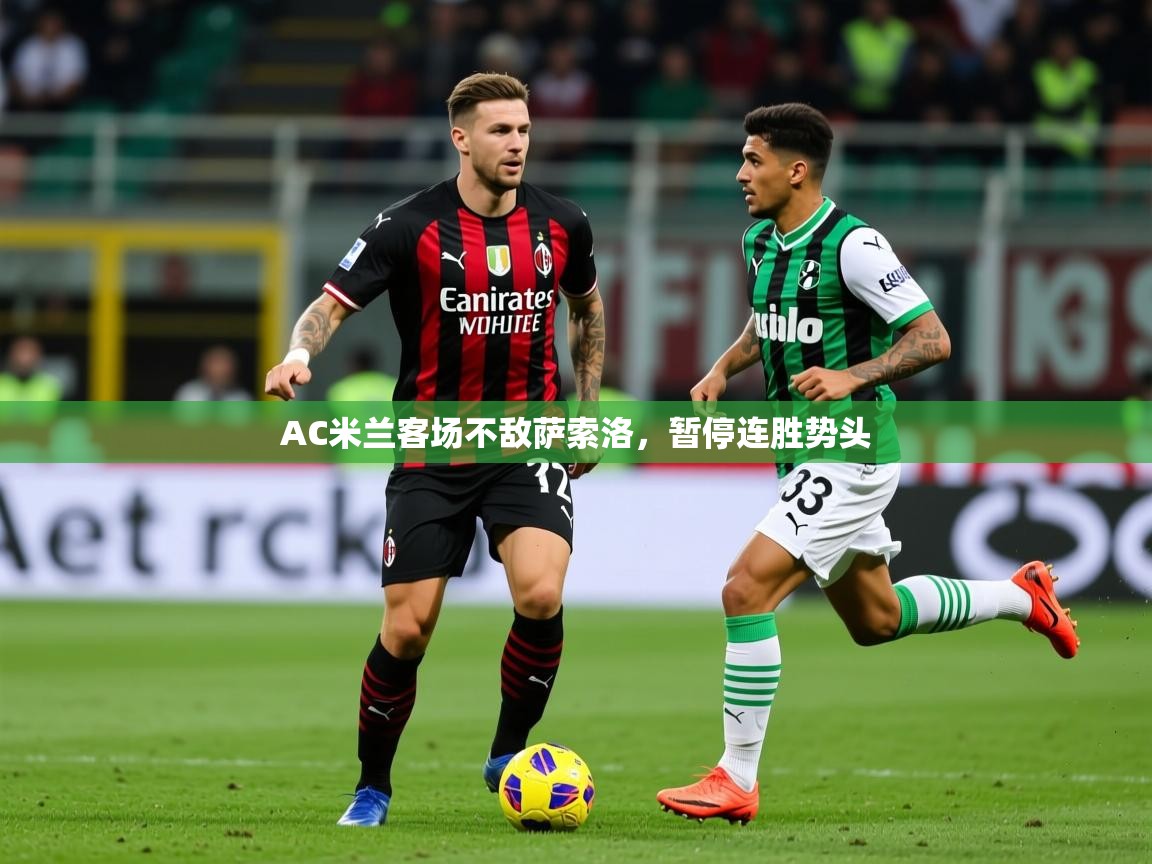 2025 迈博体育下载AC米兰客场不敌萨索洛,暂停连胜势头 第1张
