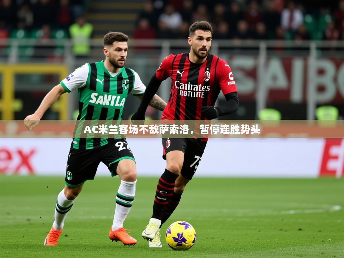 2025 迈博体育下载AC米兰客场不敌萨索洛,暂停连胜势头 第2张