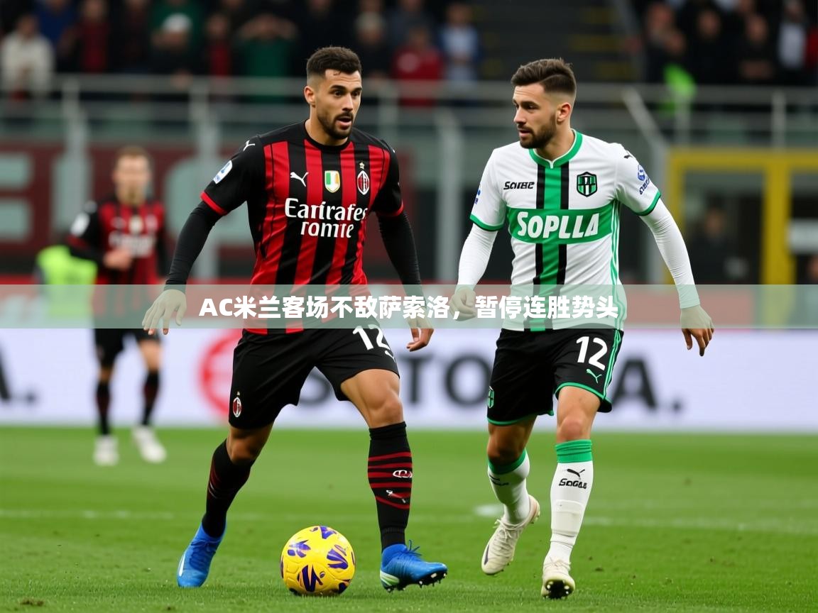 2025 迈博体育下载AC米兰客场不敌萨索洛,暂停连胜势头 第3张