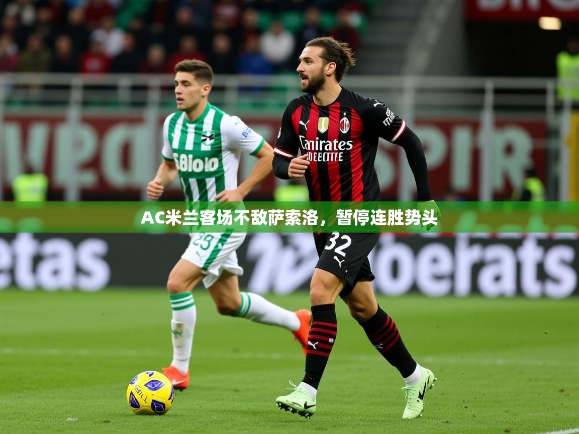 2025 迈博体育下载AC米兰客场不敌萨索洛,暂停连胜势头 第4张