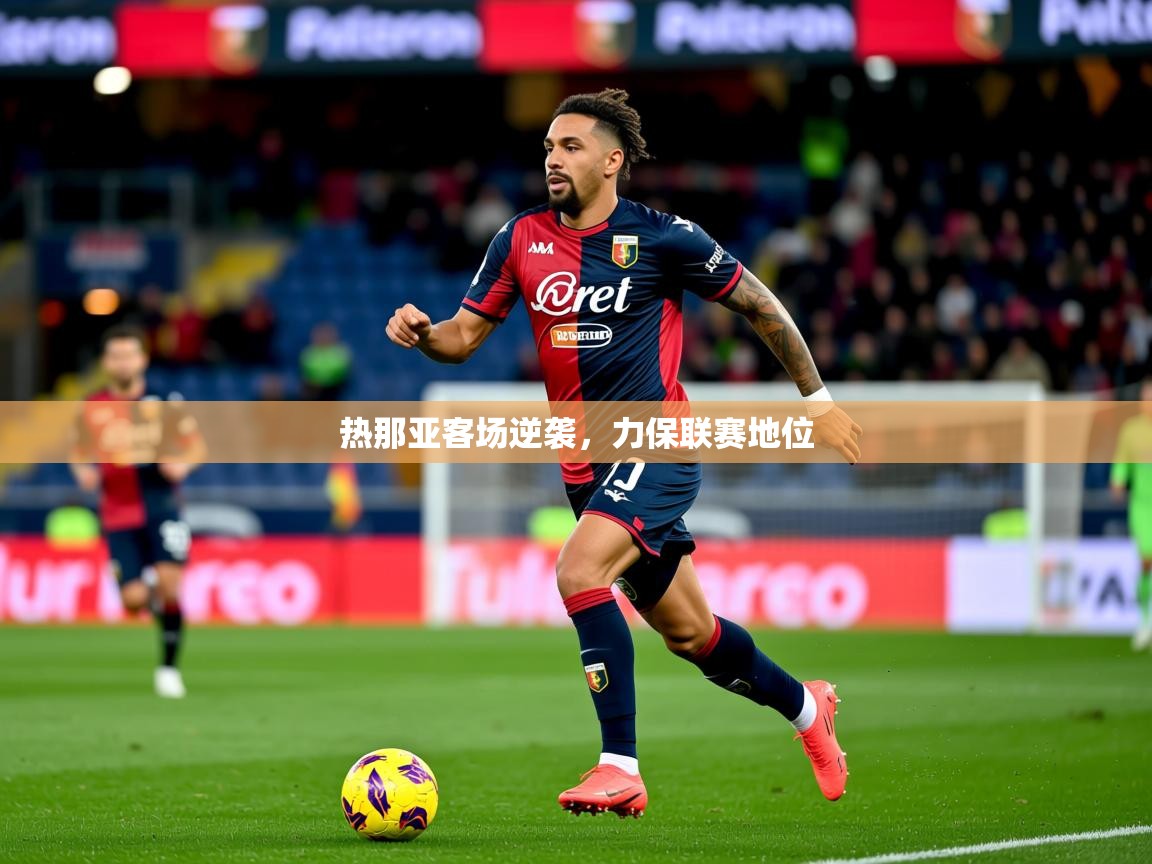 2025 迈博体育登录热那亚客场逆袭,力保联赛地位 第1张