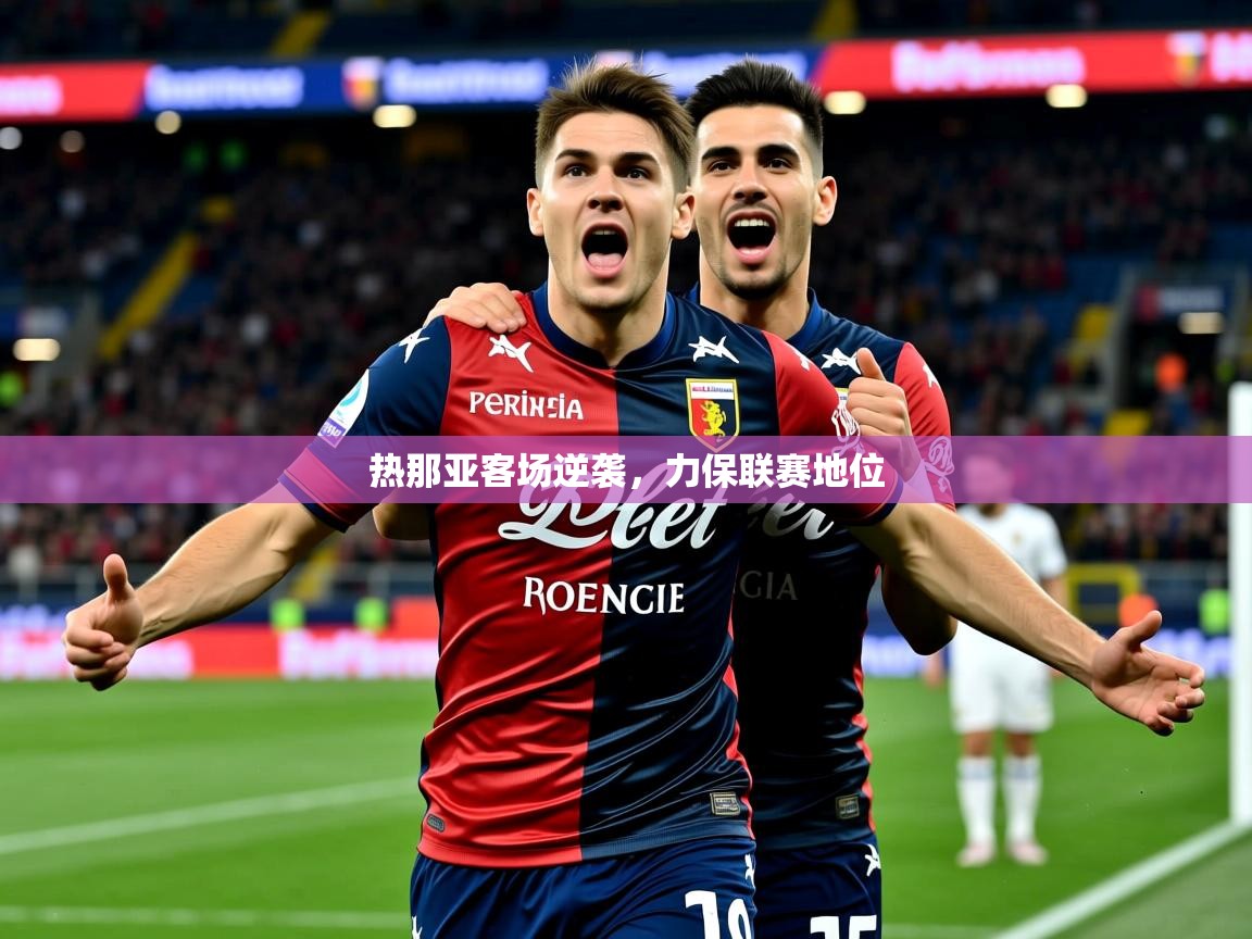 2025 迈博体育登录热那亚客场逆袭,力保联赛地位 第2张