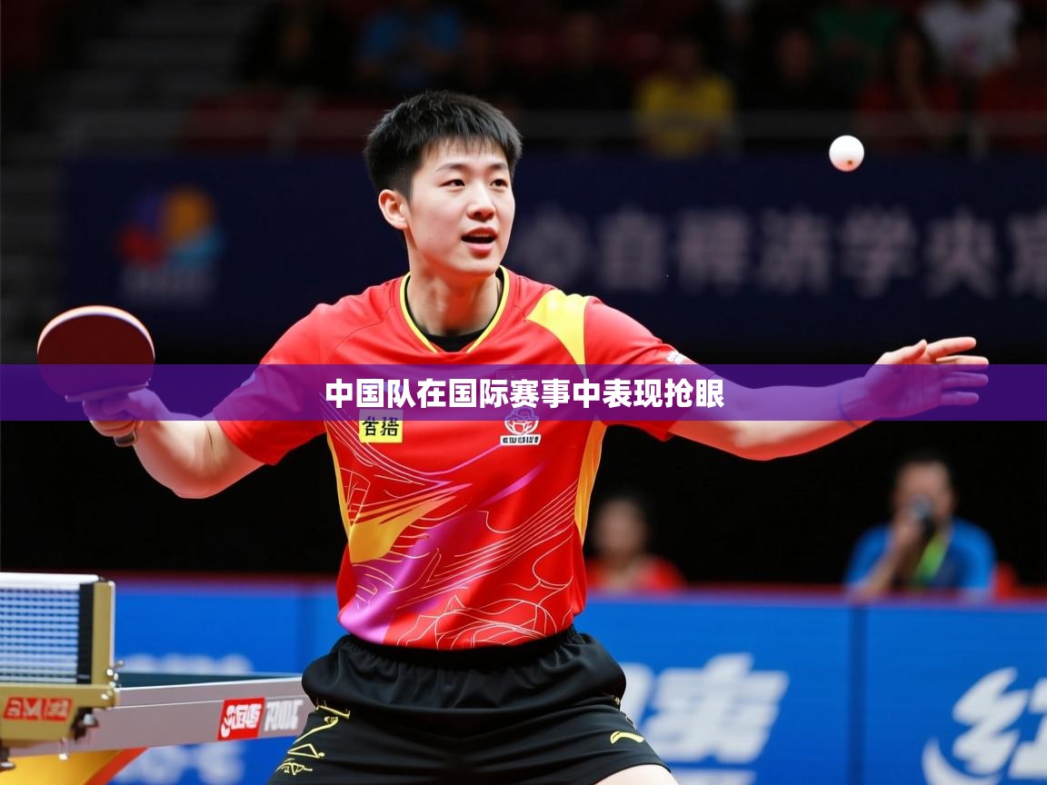 2025 迈博体育登录中国队在国际赛事中表现抢眼  第3张