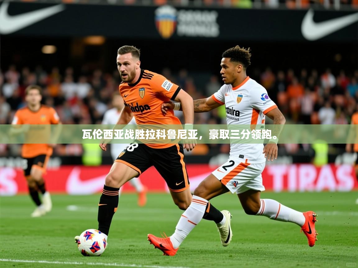 2025 迈博体育登录瓦伦西亚战胜拉科鲁尼亚，豪取三分领跑。  第1张