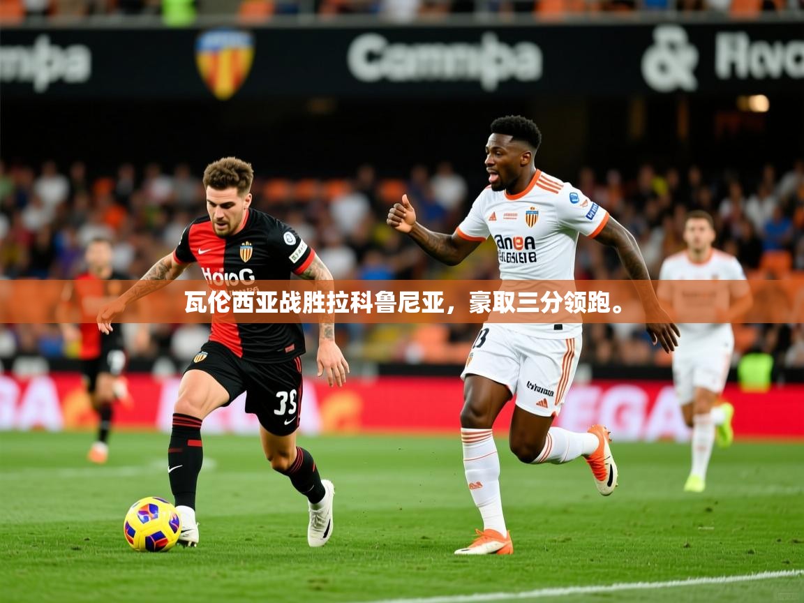 2025 迈博体育登录瓦伦西亚战胜拉科鲁尼亚，豪取三分领跑。  第2张