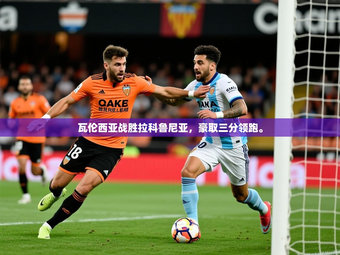 2025 迈博体育登录瓦伦西亚战胜拉科鲁尼亚，豪取三分领跑。  第4张