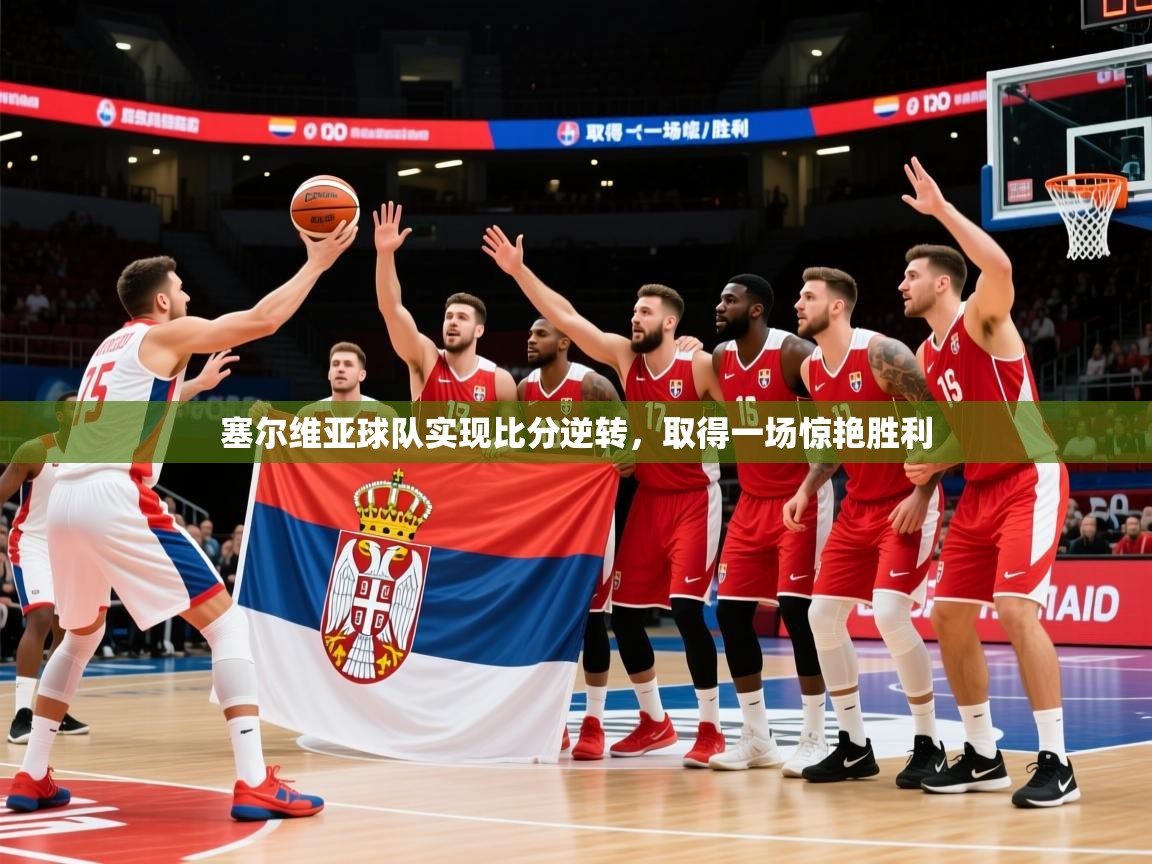 2025 迈博体育塞尔维亚球队实现比分逆转，取得一场惊艳胜利