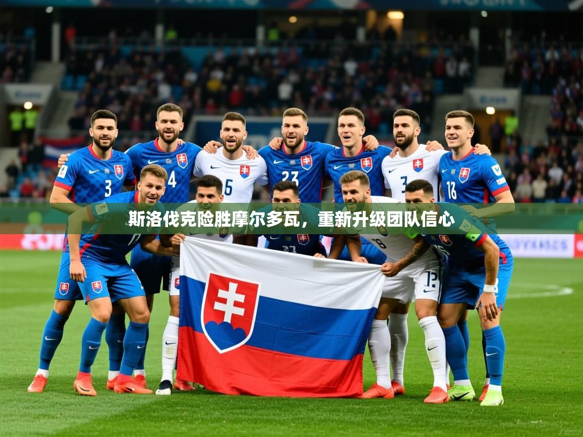 2025 迈博体育登录斯洛伐克险胜摩尔多瓦，重新升级团队信心  第1张