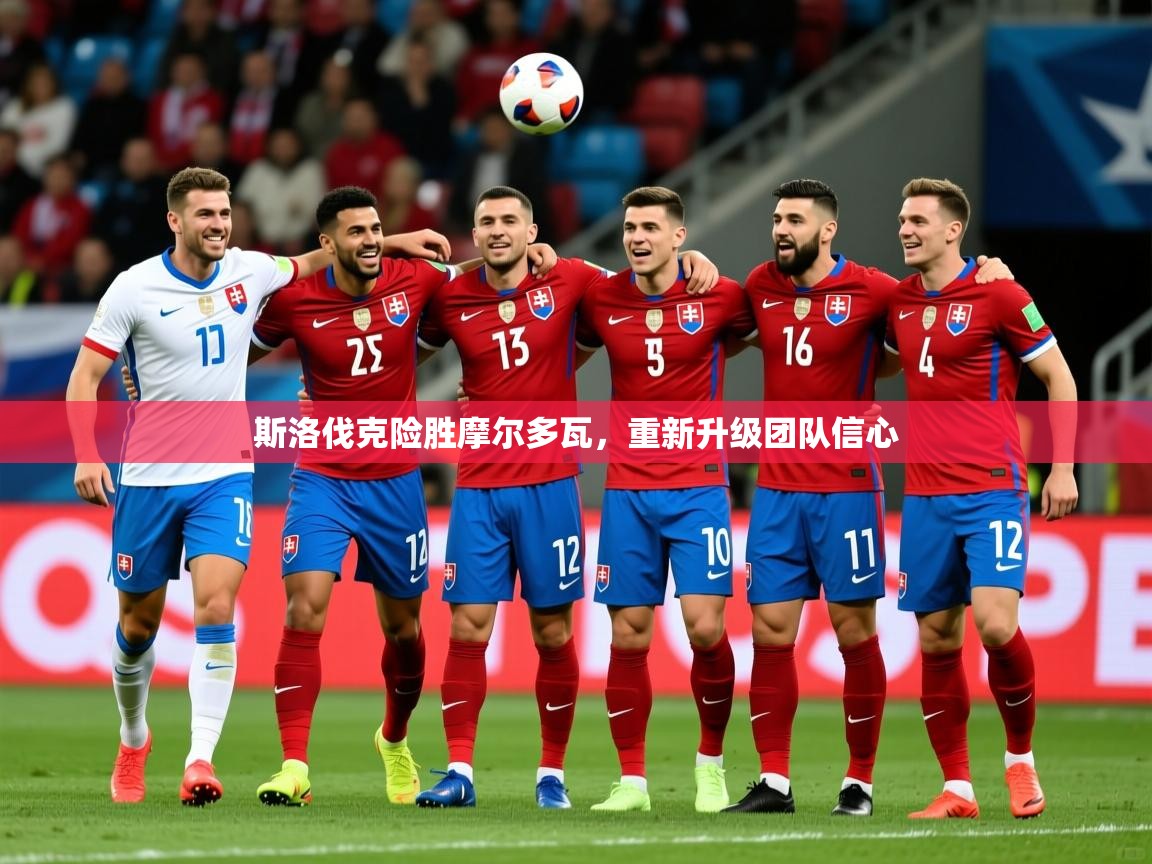 2025 迈博体育登录斯洛伐克险胜摩尔多瓦，重新升级团队信心  第3张