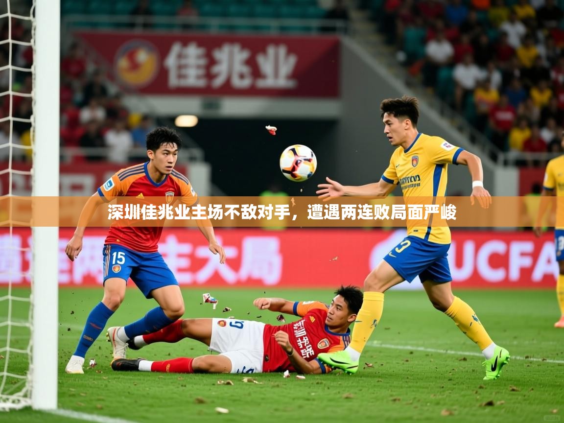 2025 迈博体育 源自欧洲深圳佳兆业主场不敌对手，遭遇两连败局面严峻  第1张
