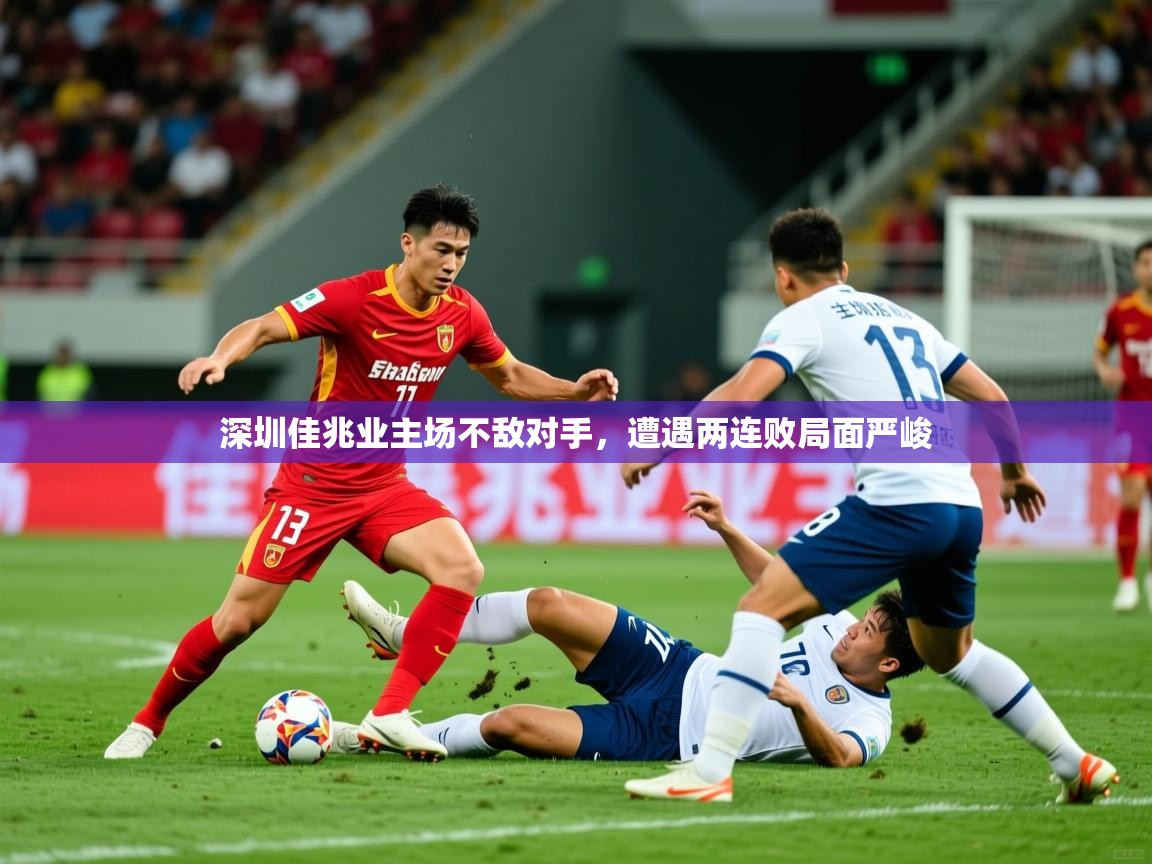 2025 迈博体育 源自欧洲深圳佳兆业主场不敌对手，遭遇两连败局面严峻  第4张