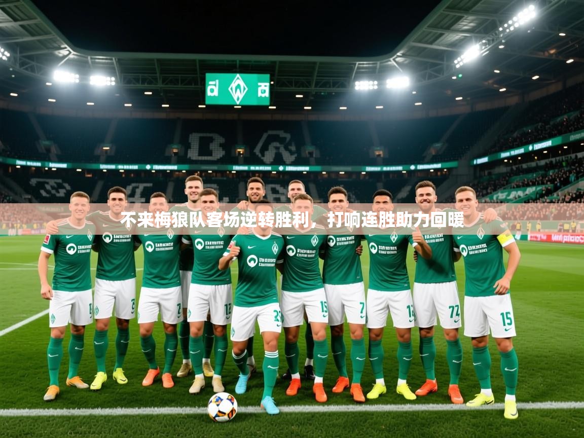 2025 迈博体育注册不来梅狼队客场逆转胜利,打响连胜助力回暖 第1张