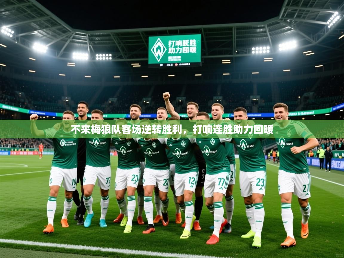 2025 迈博体育注册不来梅狼队客场逆转胜利,打响连胜助力回暖 第2张