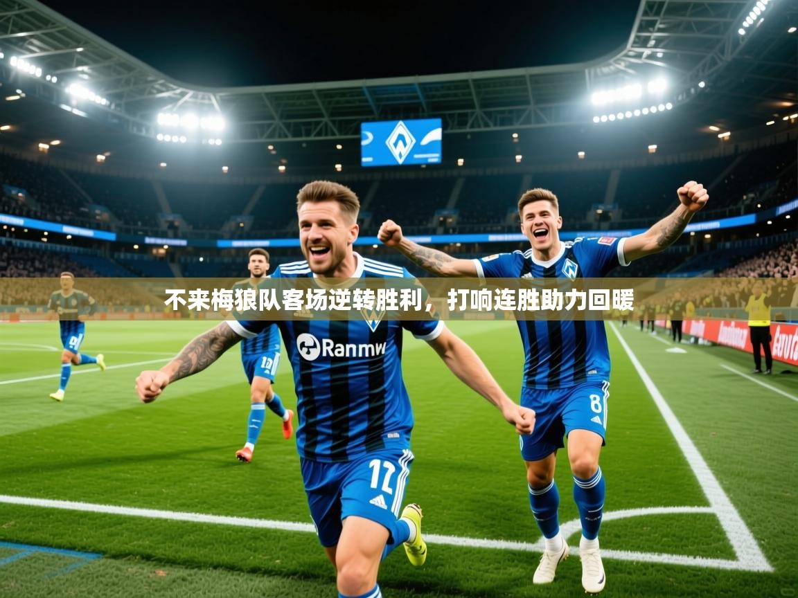 2025 迈博体育注册不来梅狼队客场逆转胜利,打响连胜助力回暖 第3张