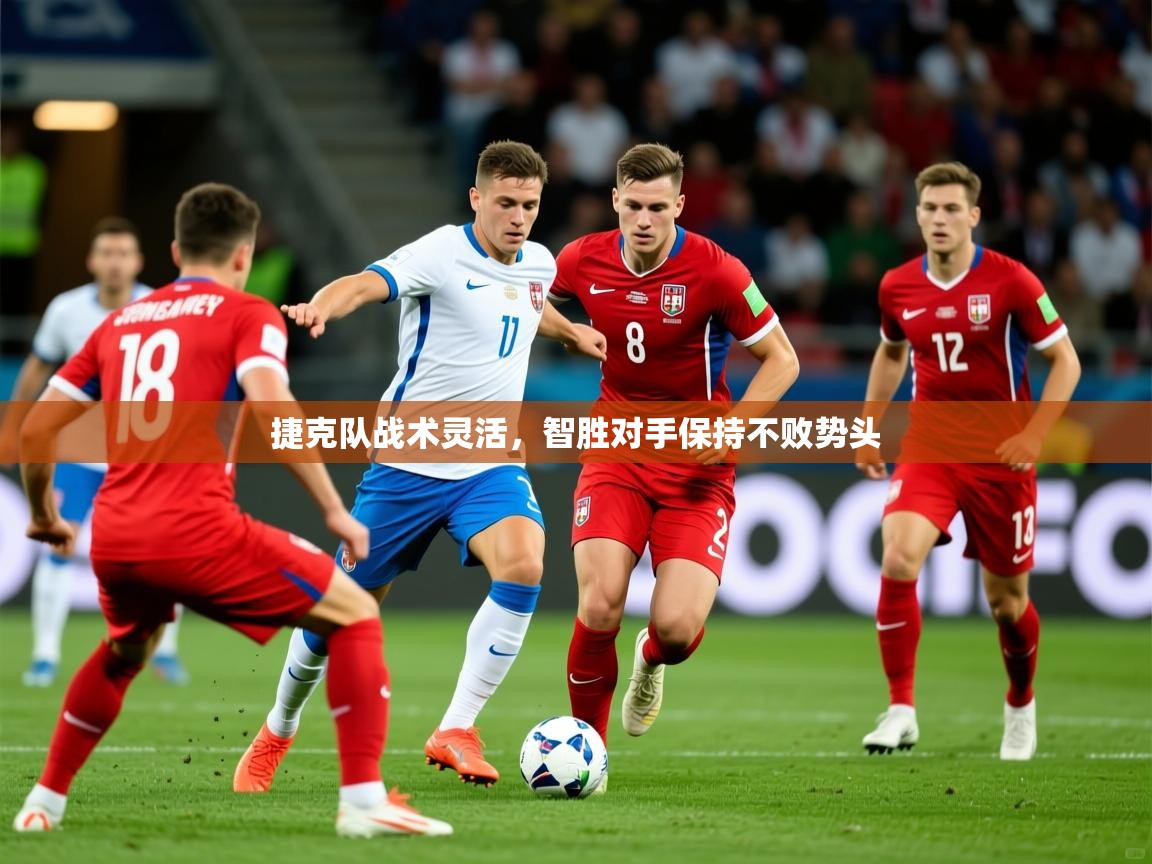 2026 迈博体育 源自欧洲捷克队战术灵活，智胜对手保持不败势头  第3张