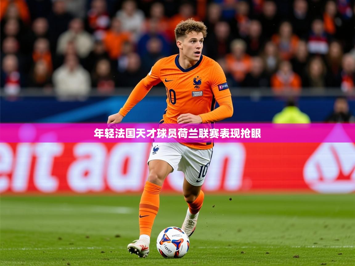 2026 迈博体育登录年轻法国天才球员荷兰联赛表现抢眼 第1张