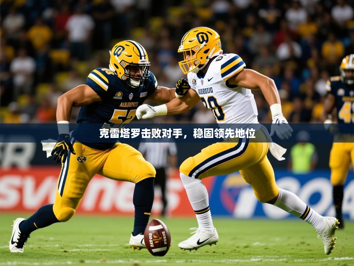 2026 迈博体育 源自欧洲克雷塔罗击败对手,稳固领先地位 第1张