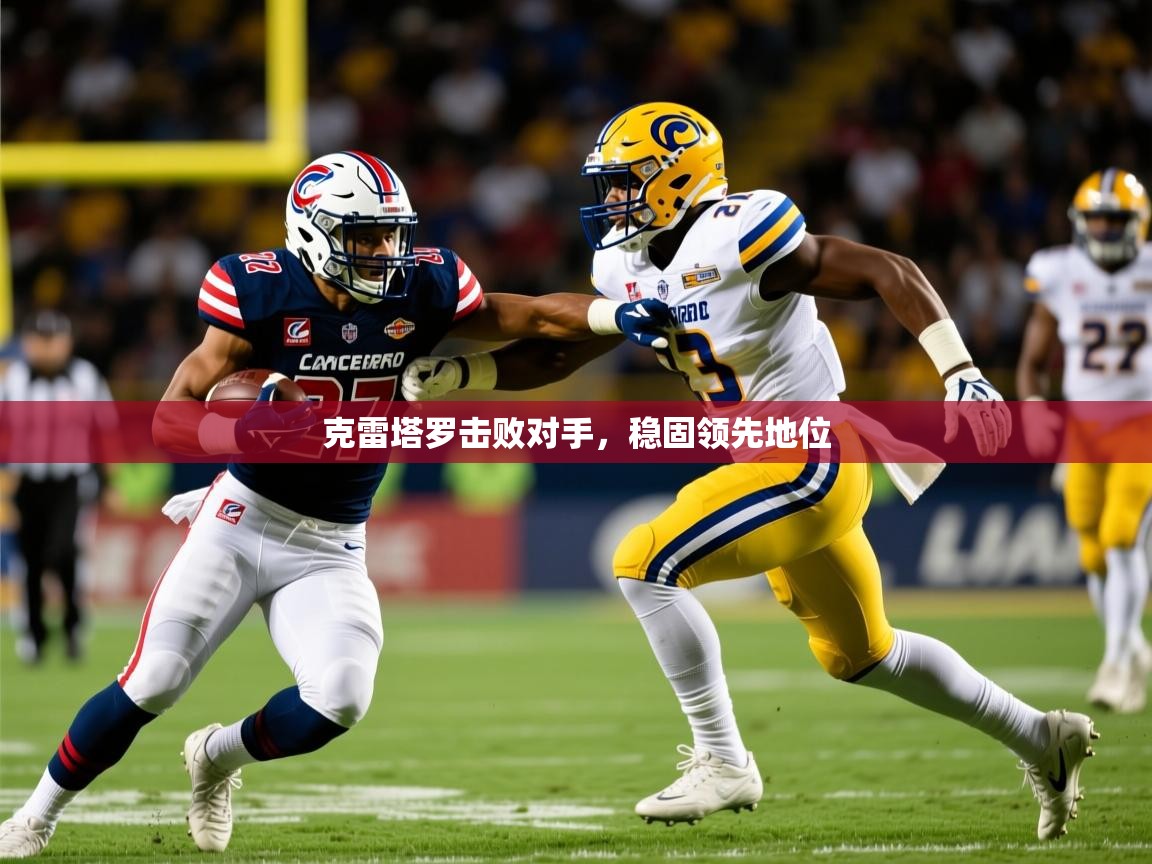 2026 迈博体育 源自欧洲克雷塔罗击败对手,稳固领先地位 第2张