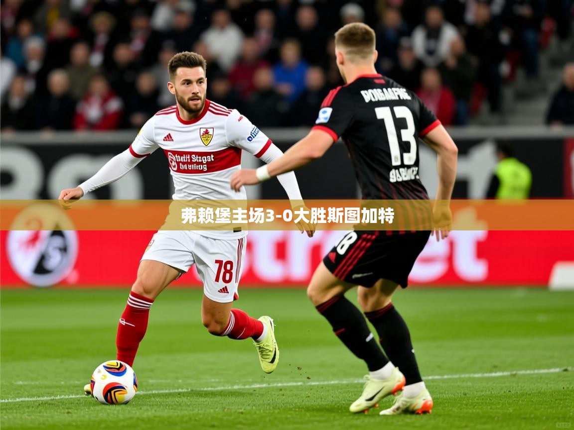 2026 迈博体育 源自欧洲弗赖堡主场3-0大胜斯图加特  第1张