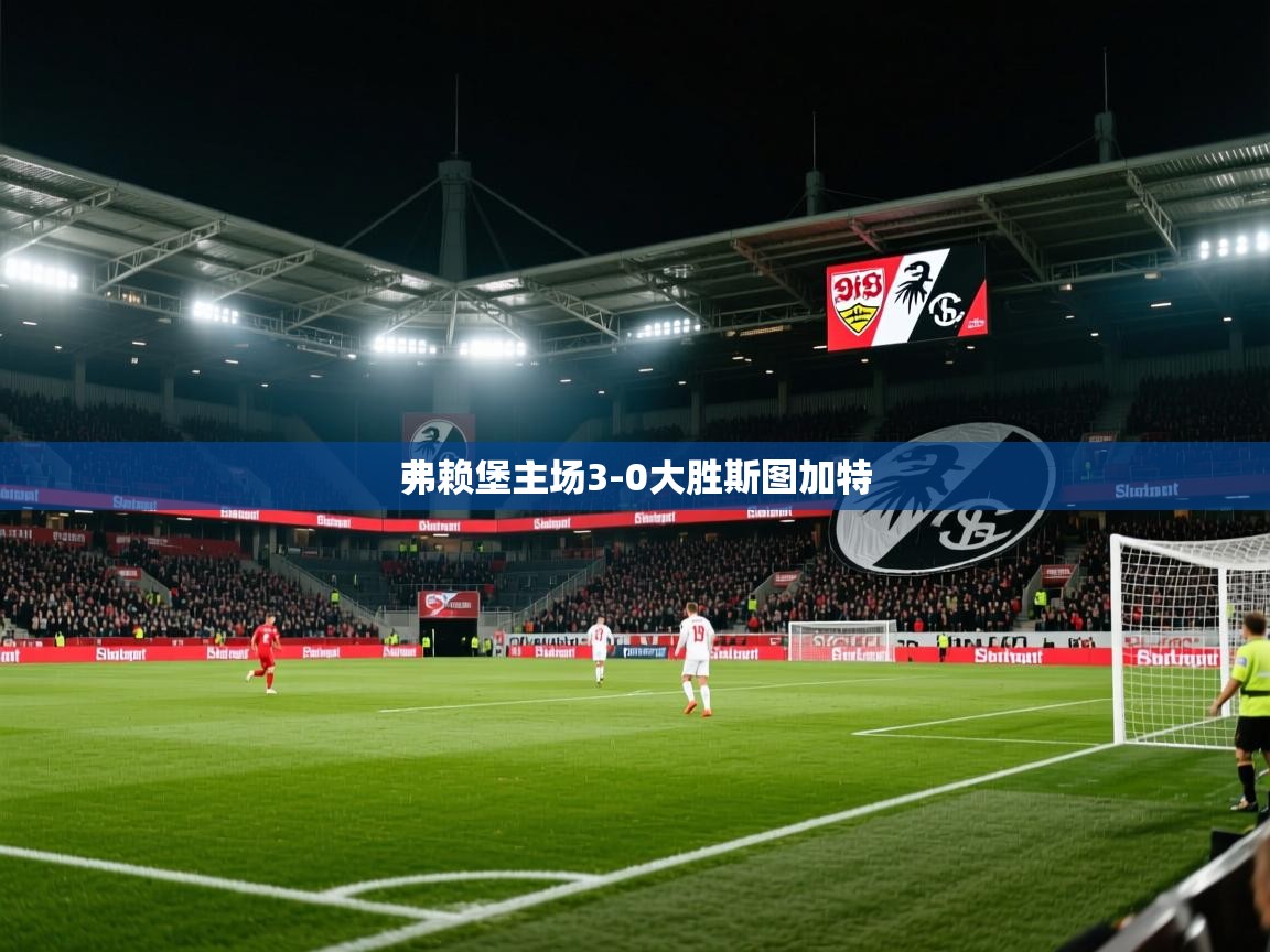 2026 迈博体育 源自欧洲弗赖堡主场3-0大胜斯图加特  第3张