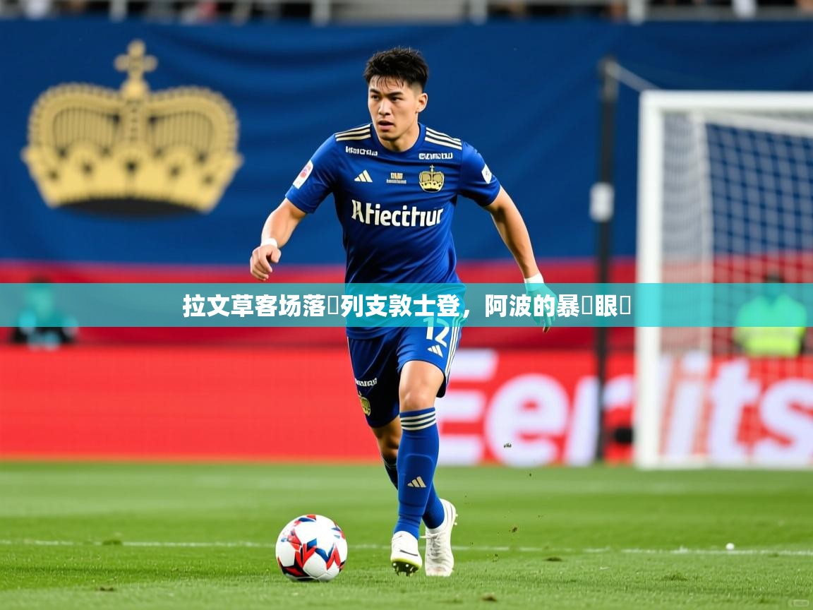 2026 迈博体育下载拉文草客场落敗列支敦士登，阿波的暴風眼長  第3张