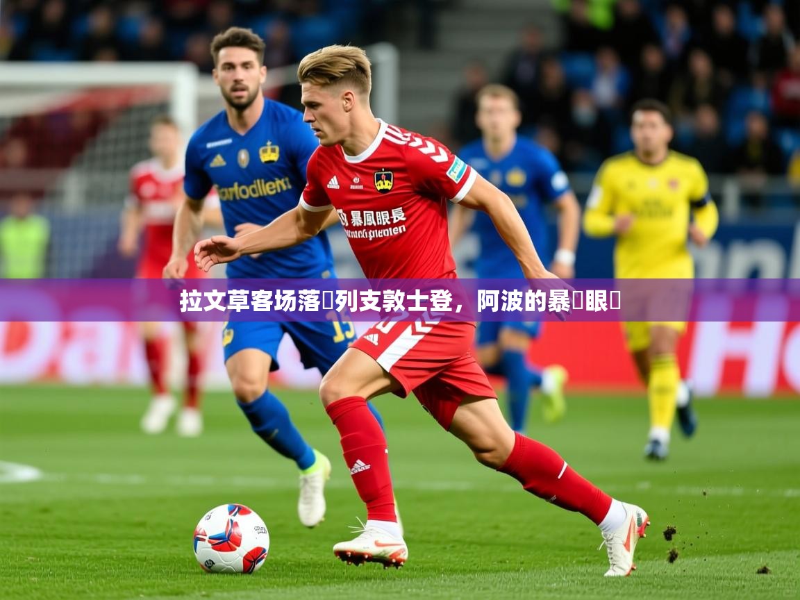 2026 迈博体育下载拉文草客场落敗列支敦士登，阿波的暴風眼長  第4张