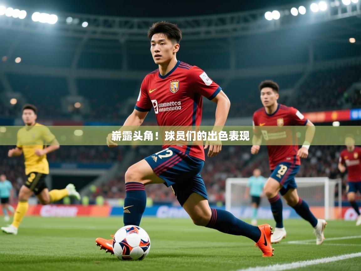 2026 迈博体育崭露头角！球员们的出色表现  第1张