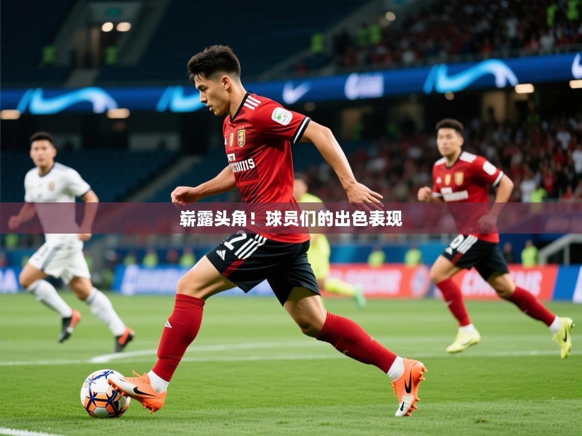 2026 迈博体育崭露头角！球员们的出色表现  第3张