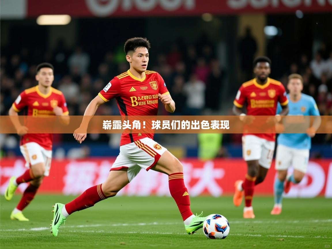 2026 迈博体育崭露头角！球员们的出色表现  第4张