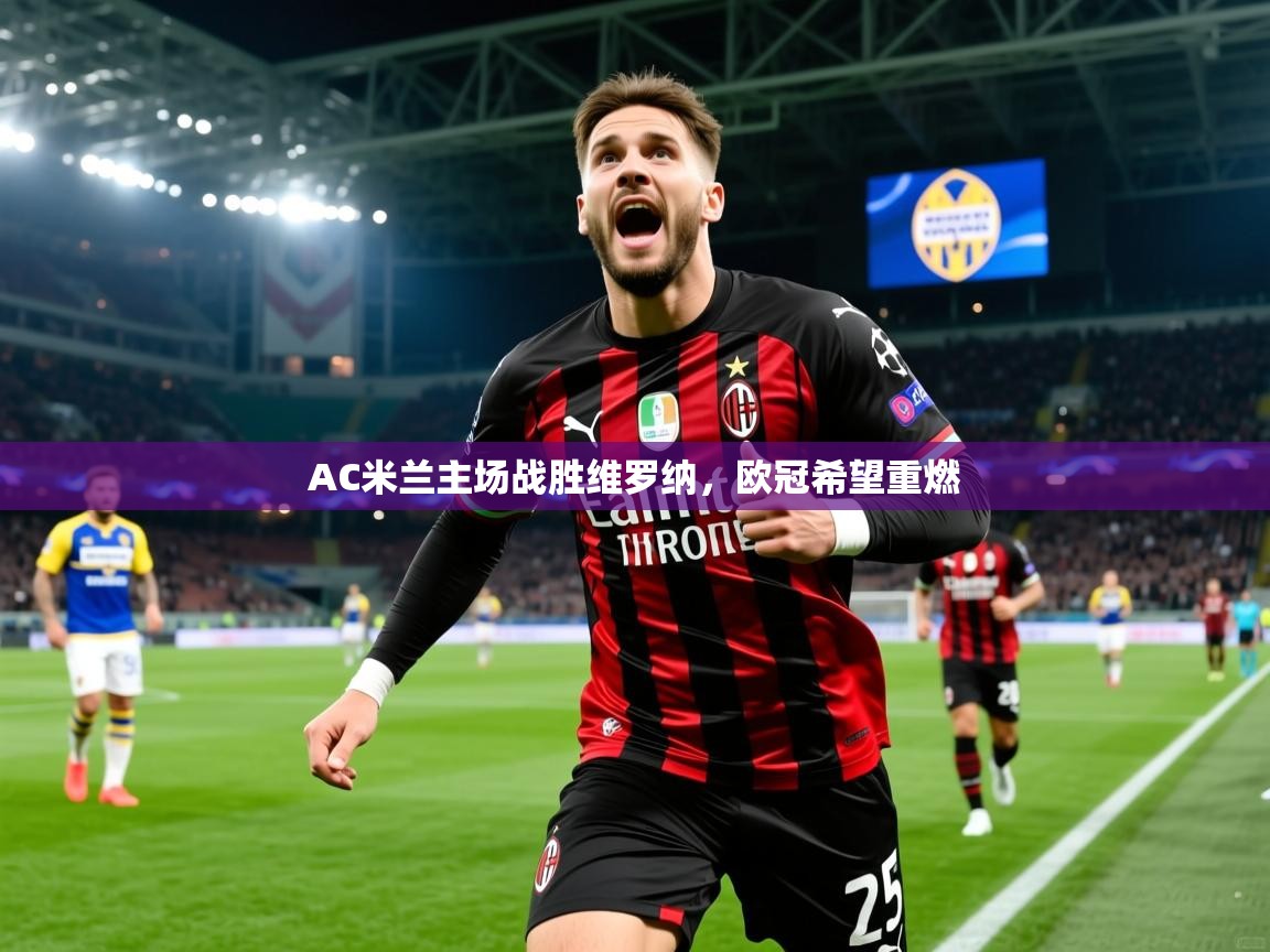 2026 迈博体育在线AC米兰主场战胜维罗纳，欧冠希望重燃  第1张