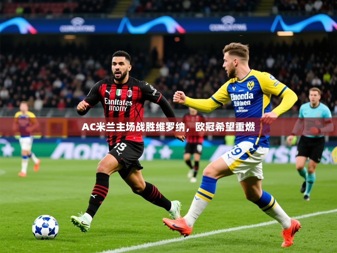 2026 迈博体育在线AC米兰主场战胜维罗纳，欧冠希望重燃  第4张