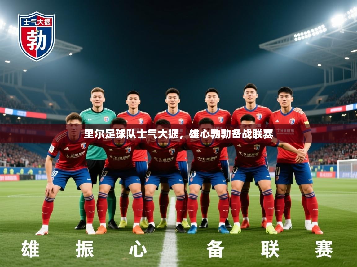 2026 迈博体育娱乐里尔足球队士气大振，雄心勃勃备战联赛