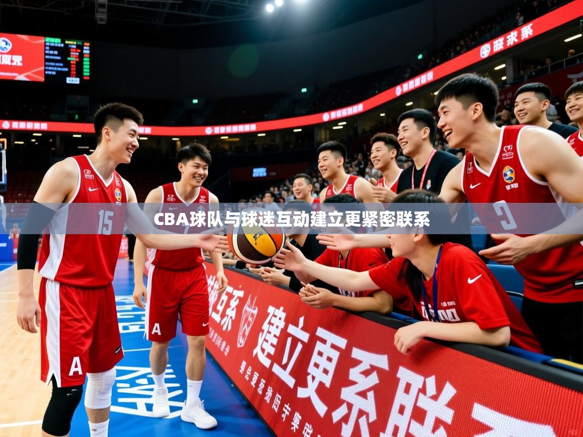 2026 迈博体育注册CBA球队与球迷互动建立更紧密联系 第3张