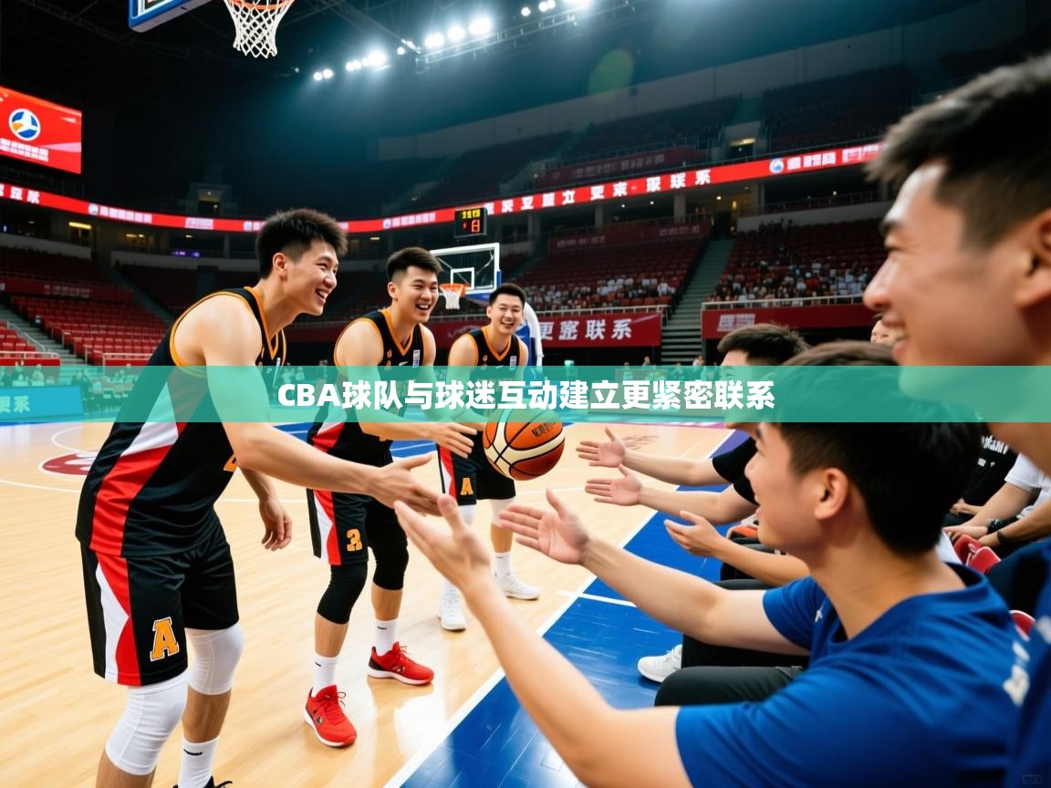 2026 迈博体育注册CBA球队与球迷互动建立更紧密联系 第2张