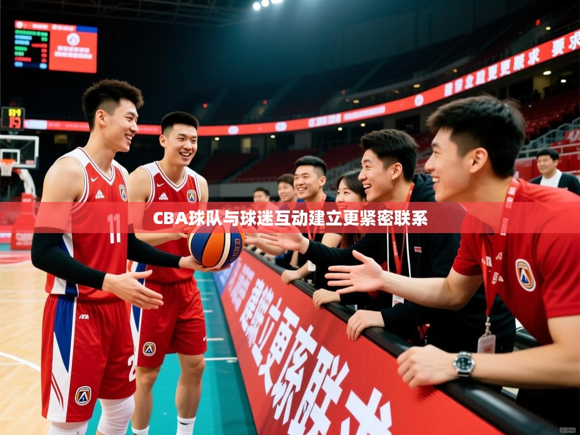 2026 迈博体育注册CBA球队与球迷互动建立更紧密联系 第4张