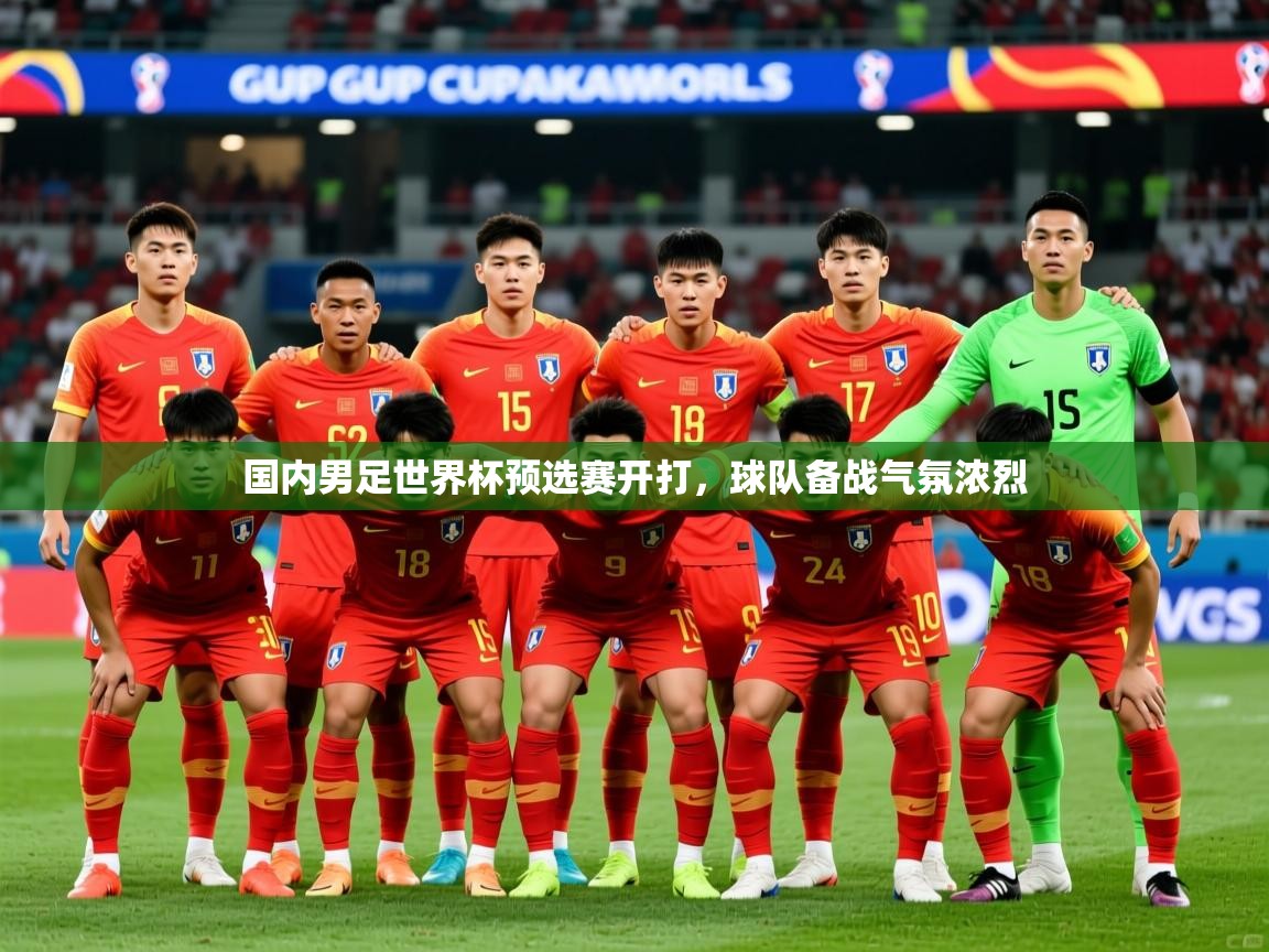 2026 迈博体育娱乐国内男足世界杯预选赛开打，球队备战气氛浓烈  第1张