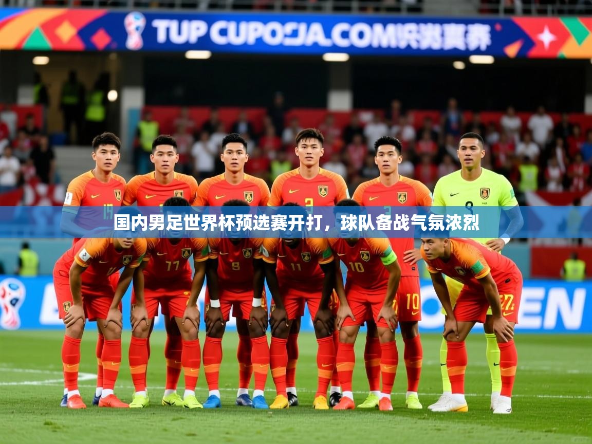 2026 迈博体育娱乐国内男足世界杯预选赛开打，球队备战气氛浓烈  第3张