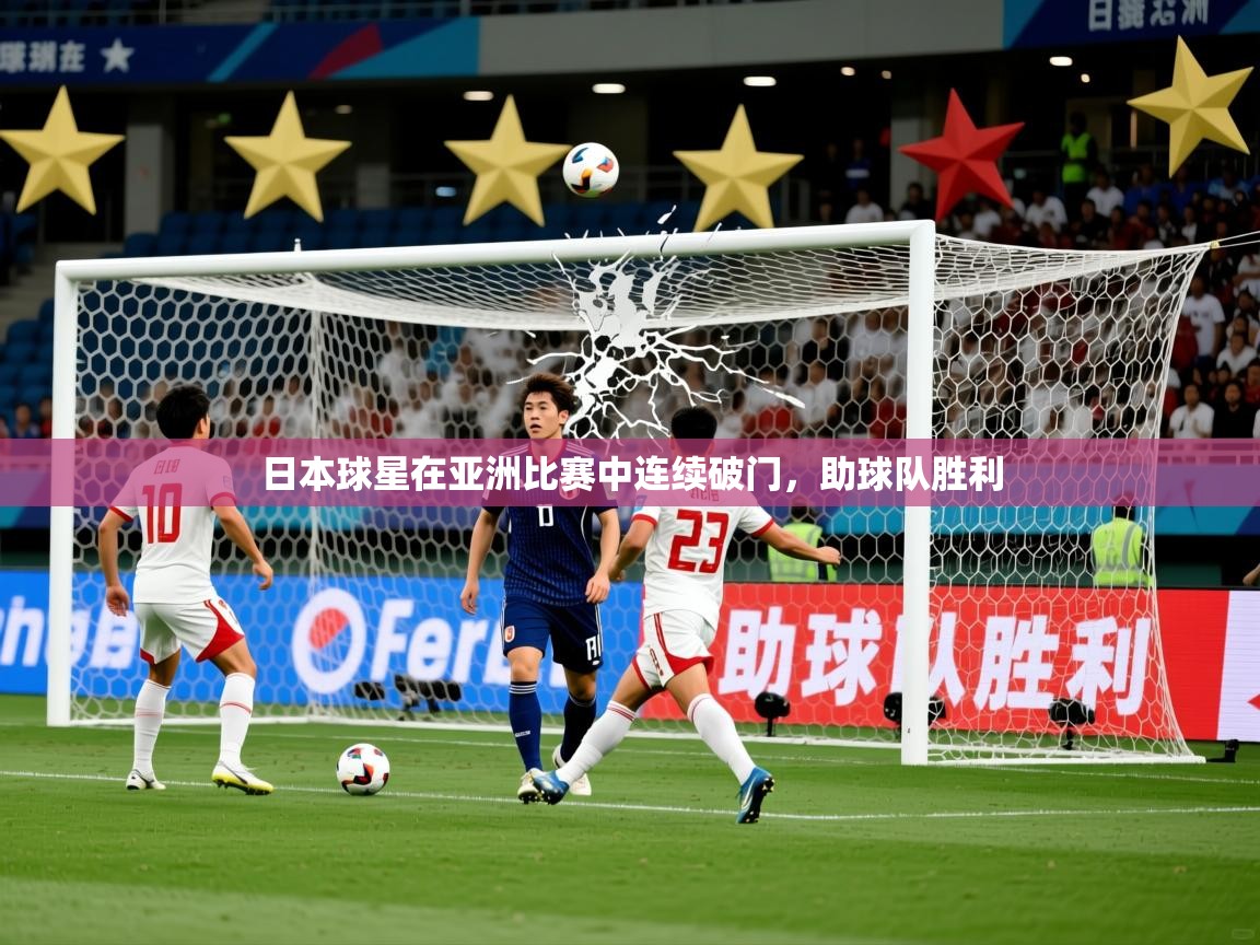 2026 迈博体育日本球星在亚洲比赛中连续破门，助球队胜利  第1张
