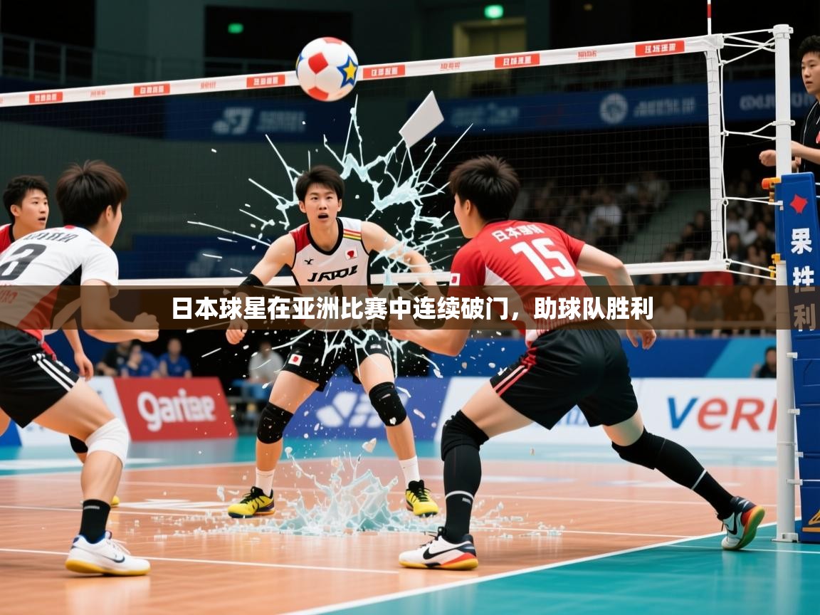 2026 迈博体育日本球星在亚洲比赛中连续破门，助球队胜利  第2张