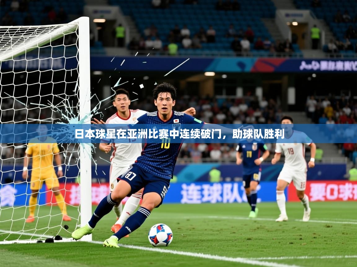2026 迈博体育日本球星在亚洲比赛中连续破门，助球队胜利  第3张