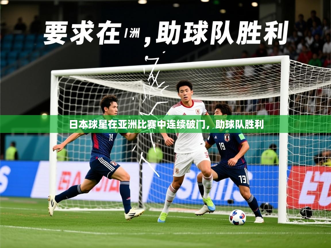 2026 迈博体育日本球星在亚洲比赛中连续破门，助球队胜利  第4张