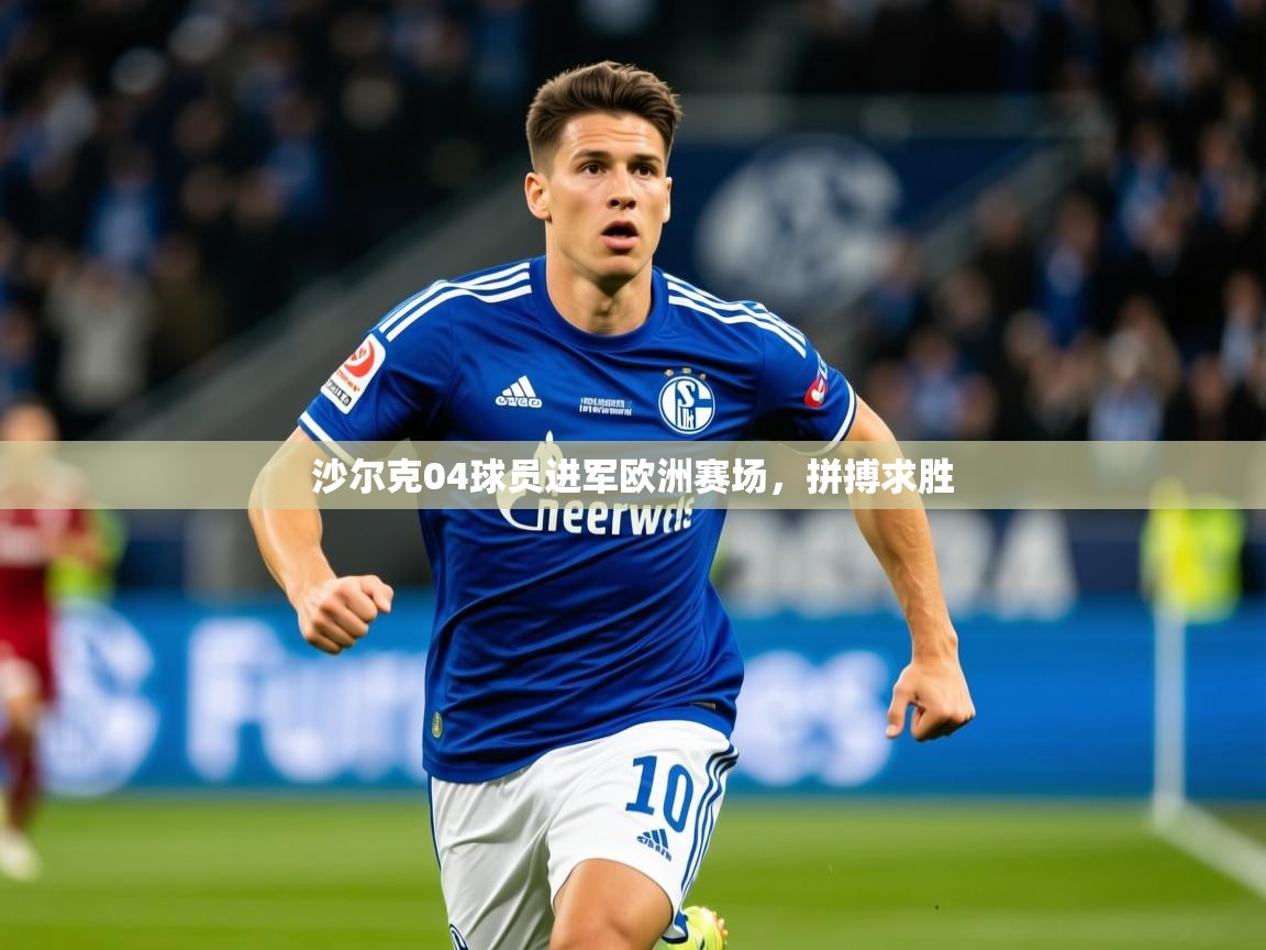 2026 迈博体育投注沙尔克04球员进军欧洲赛场，拼搏求胜  第4张