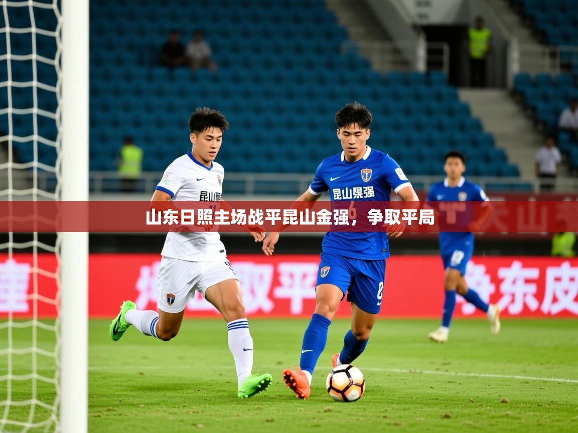 2026 迈博体育山东日照主场战平昆山金强，争取平局  第4张